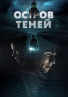  Остров теней смотреть онлайн (2023) бесплатно в HD