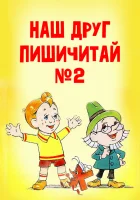  Наш друг Пишичитай. Выпуск 2 смотреть онлайн (1979) 