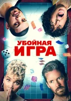  Убойная игра смотреть онлайн (2022) 