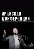  Иранская конференция смотреть онлайн (2020) бесплатно в HD