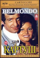  Картуш смотреть онлайн (1961) бесплатно в HD