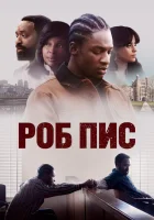  Роб Пис смотреть онлайн (2024) 
