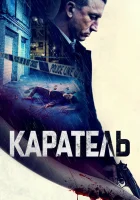  Каратель смотреть онлайн (2021) бесплатно в HD