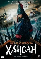  Битва у острова Хансан смотреть онлайн (2022) бесплатно в HD