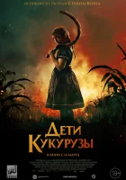  Дети кукурузы смотреть онлайн (2020) бесплатно в HD