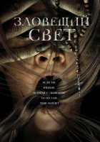  Зловещий свет смотреть онлайн (2022) 