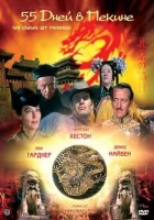 55 дней в Пекине смотреть онлайн (1963) 