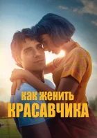  Как женить красавчика смотреть онлайн (2020) 
