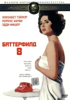  Баттерфилд 8 смотреть онлайн (1960) 