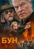  Бун смотреть онлайн (2022) бесплатно в HD