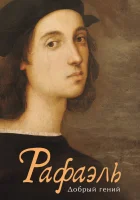  Рафаэль. Добрый гений смотреть онлайн (2020) 