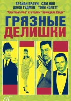  Грязные делишки смотреть онлайн (2002) бесплатно в HD