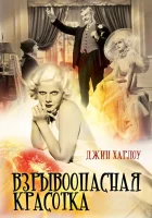  Взрывоопасная красотка смотреть онлайн (1933) 