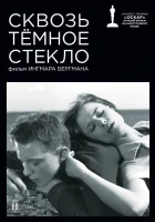  Сквозь тёмное стекло смотреть онлайн (1961) бесплатно в HD