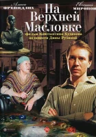  На Верхней Масловке смотреть онлайн (2004) бесплатно в HD