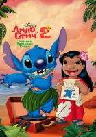  Лило и Стич 2: Большая проблема Стича смотреть онлайн (2005) 