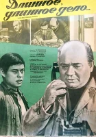  Длинное, длинное дело смотреть онлайн (1977) 