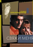 Свяжи меня смотреть онлайн (1989) 
