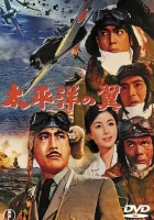  Крылья Тихого океана смотреть онлайн (1963) 