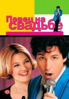  Певец на свадьбе смотреть онлайн (1998) бесплатно в HD