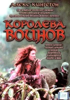  Королева воинов смотреть онлайн (2003) 