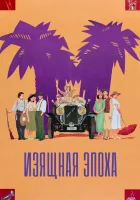  Изящная эпоха смотреть онлайн (1992) 