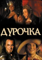  Дурочка смотреть онлайн (2006) бесплатно в HD