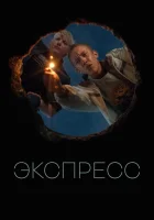 Экспресс смотреть онлайн (2022) бесплатно в HD