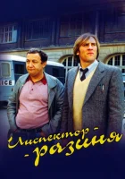  Инспектор - разиня смотреть онлайн Inspector Blunder (1980) 