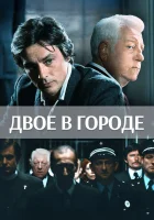  Двое в городе смотреть онлайн (1973) бесплатно в HD