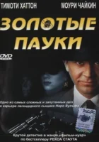  Золотые пауки смотреть онлайн (2000) бесплатно в HD