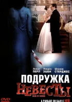  Подружка невесты смотреть онлайн (2006) 
