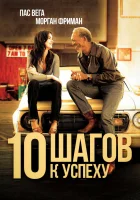  10 шагов к успеху смотреть онлайн (2006) 