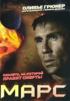  Марс смотреть онлайн (1996) бесплатно в HD