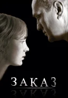  Заказ смотреть онлайн (2005) бесплатно в HD