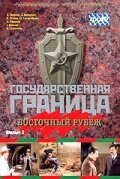  Государственная граница. Фильм 3. Восточный рубеж смотреть онлайн (1981) бесплатно в HD