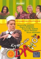  Кушать подано! смотреть онлайн (2005) 