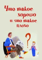  Что такое хорошо и что такое плохо смотреть онлайн (1969) 