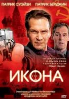  Икона смотреть онлайн (2005) бесплатно в HD