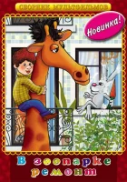  В зоопарке ремонт смотреть онлайн (1987) 