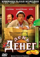  День денег смотреть онлайн (2006) бесплатно в HD