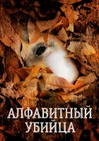  Алфавитный убийца смотреть онлайн (2008) 