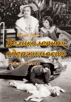  Великолепная одержимость смотреть онлайн (1935) 