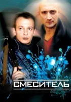  Смеситель смотреть онлайн (2003) бесплатно в HD