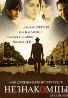  Незнакомцы смотреть онлайн (2007) 