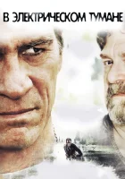  В электрическом тумане смотреть онлайн (2009) бесплатно в HD