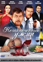  Незаконченный ужин смотреть онлайн (1979) 