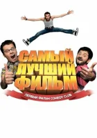  Самый лучший фильм смотреть онлайн (2007) 