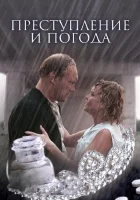  Преступление и погода смотреть онлайн (2006) 