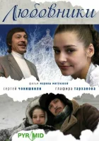  Любовники смотреть онлайн (2006) 
